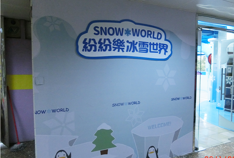 紛紛樂冰雪世界