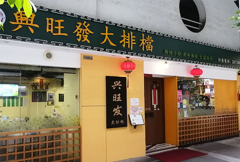興旺發大排檔