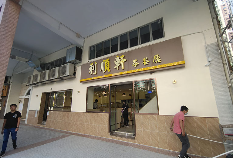 利順軒茶餐廳