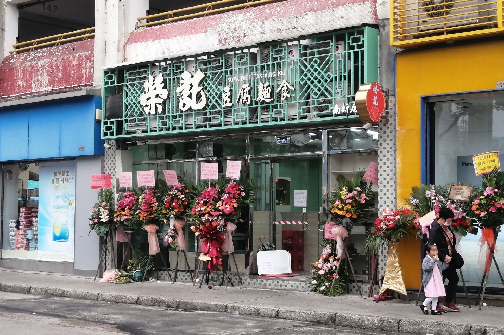 榮記豆腐麵食
